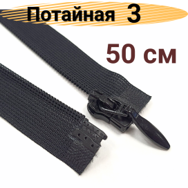 Молния Спираль т.3 G103L потайная пластик разъемная 50 см однозамковая "Атекс" г. Пермь