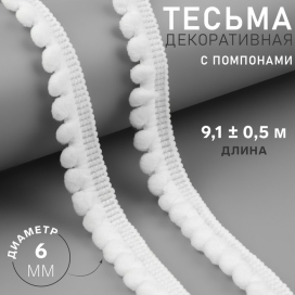 Тесьма декоративная с помпонами 12 ± 2 мм 9,1 ± 0,5 м "Атекс" г. Пермь