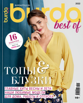 Журнал "Burda best of Trends" спец. выпуск "Блузки" 02/2022 "Топы&Блузки" "Атекс" г. Пермь