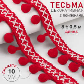 Тесьма декоративная с помпонами 15 мм 8 ± 0,5 м красный "Атекс" г. Пермь