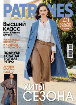 Журнал "Burda" "Patrones" 2022 г "Атекс" г. Пермь