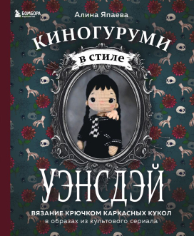 Э "Киногуруми в стиле "УЭНСДЭЙ". Вязание крючком каркасных кукол в образах из культового сериала! "Атекс" г. Пермь