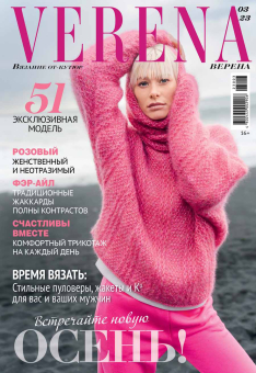 Журнал "VERENA" Вязание от - кутюр 2023 "Атекс" г. Пермь