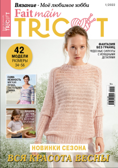 Журнал Fait main Tricot. "Моё любимое хобби. Вязание" 01/2022 "Вся красота весны" "Атекс" г. Пермь