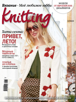 Журнал "Burda" "Knitting" "Моё любимое хобби. Вязание" 03/2023 "Привет, лето" "Атекс" г. Пермь