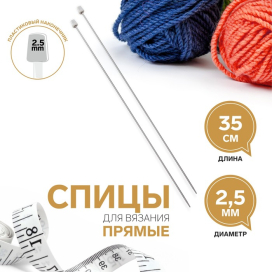 Спицы прямые сталь d 2,5 мм 35 см 2 шт "Атекс" г. Пермь