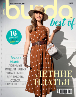 Журнал "Burda best of Trends" спец. выпуск "Летние платья" 2022 "Атекс" г. Пермь
