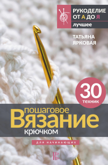 АС "Пошаговое вязание крючком. Для начинающих" 978-5-17-155051-6 ASE000000000871597 "Атекс" г. Пермь