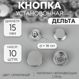 Кнопки металл Дельта нержавеющей сталь d 15 мм, 10 шт "Атекс" г. Пермь