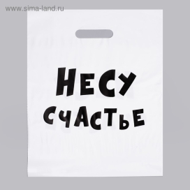 Пакет с приколами полиэтиленовый с вырубной ручкой «Несу счастье» 60 мкм 31 х 40 см белый "Атекс" г. Пермь