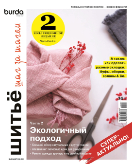 Б "Burda. Шитьё шаг за шагом" "Атекс" г. Пермь