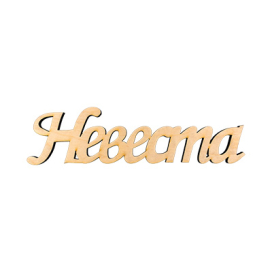 ПЦ-110 интерьерное слово "невеста" фанера 29х8 см "Атекс" г. Пермь