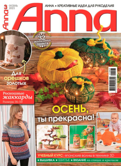 Журнал "Anna" Креативные идеи для рукоделия "Атекс" г. Пермь