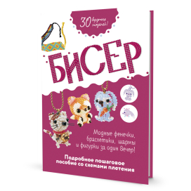КР "Бисер. Подробное пошаговое пособие со схемами плетения" "Атекс" г. Пермь