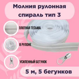 Молния рулонная "спираль" тип 3 ФАСОВКА 5 м + 5 замков "BLITZ" "Атекс" г. Пермь