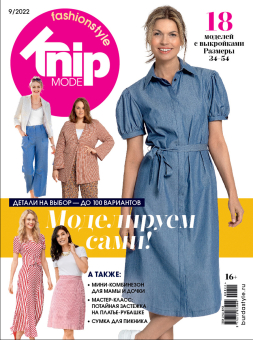 Журнал "Burda" "Knipmode Fashionstyle" 2022 год "Атекс" г. Пермь