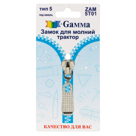 "Gamma" ZAM 5T01 замок к молнии трактор тип 5 замок-автомат 1 шт "Атекс" г. Пермь