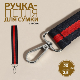 Ручка-петля для сумки стропа 20 × 2,5 см синий/красный "Атекс" г. Пермь