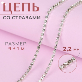 Цепь со стразами металл стекло 2 мм, 9 ± 1 м под серебро "Атекс" г. Пермь
