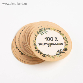 Набор наклеек для бизнеса «100 % натурально», 4 х 4 см - 50 шт. "Атекс" г. Пермь