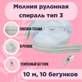 Молния рулонная "спираль" тип 3 ФАСОВКА 10 м + 10 замков "BLITZ" "Атекс" г. Пермь