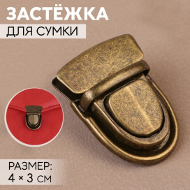 Застёжка для сумки 4 × 3 см под бронзу 7582479 "Атекс" г. Пермь