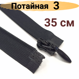 Молния Спираль т.3 G103L потайная пластик разъемная 35 см однозамковая "Атекс" г. Пермь