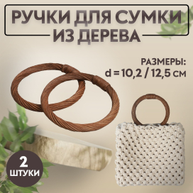 Ручки для сумок дерево плетёные d 10,2 / 12,5 см 2 шт коричневый "Атекс" г. Пермь