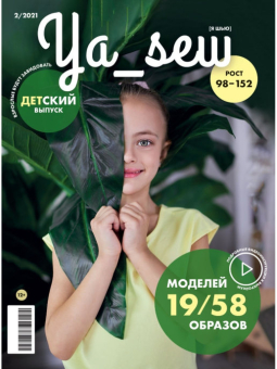 Журнал Ya Sew № 2/2021 журнал с выкройками для шитья "Атекс" г. Пермь