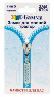 "Gamma" ZAM 5T04 замок к молнии трактор тип 5 замок-автомат 1 шт "Атекс" г. Пермь
