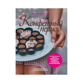 Э "Конфетный период"Очаровательные рецепты домашних конфет, трюфелей и мармелада "Атекс" г. Пермь