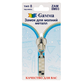 "Gamma" ZAM 8M03 замок к молнии металл тип 8 замок-автомат 1 шт "Атекс" г. Пермь