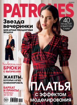 Журнал "Burda" "Patrones" 2021г "Атекс" г. Пермь
