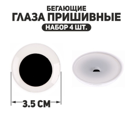 Глаза пришивные «Бегающие» d 40 мм 4 шт черно-белые "Атекс" г. Пермь