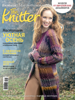 Журнал "Burda" "The Knitter" Моё любимое хобби. Вязание 21-22 гг "Атекс" г. Пермь
