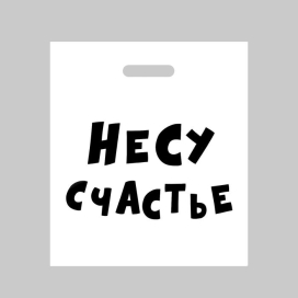 Пакет с приколами полиэтиленовый с вырубной ручкой «Несу счастье» 60 мкм 35 х 45 см 60 мкм белый "Атекс" г. Пермь