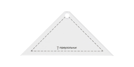 "Gamma" Шаблон для пэчворка PPS-02 в пакете с еврослотом "треугольник" "Атекс" г. Пермь