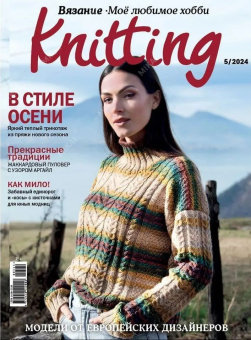 Журнал "Burda" "Мое любимое хобби.Knitting 5*24 "Атекс" г. Пермь