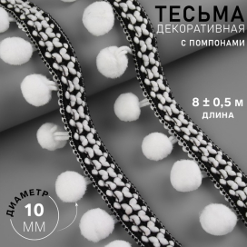 Тесьма декоративная с помпонами 15 мм 8 ± 0,5 м чёрный/белый "Атекс" г. Пермь