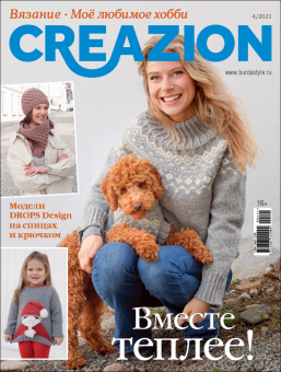 Журнал "Burda Moden" спец. выпуск: "Creazion" 04/2021 "Вместе теплее" Распродажа -30% "Атекс" г. Пермь