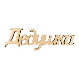 ПЦ-106 интерьерное слово "дедушка" фанера 32х10 см "Атекс" г. Пермь