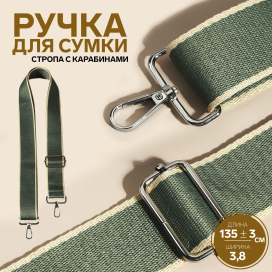 Ручка для сумки стропа 135 ± 3 × 3,8 см изумрудный/молочный "Атекс" г. Пермь
