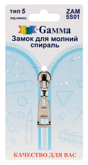 "Gamma" ZAM 5S01 замок к молнии спираль тип 5 замок-автомат 1 шт "Атекс" г. Пермь
