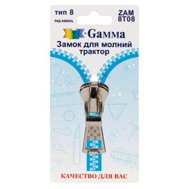 "Gamma" ZAM 8T08 замок к молнии трактор тип 8 замок-автомат 1 шт "Атекс" г. Пермь