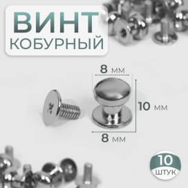 Кобурный винт d 8/8 10 мм 10 шт под серебро "Атекс" г. Пермь
