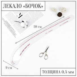 Лекало метрическое «Бочок» 59 × 9 см 0,5 мм прозрачный "Атекс" г. Пермь