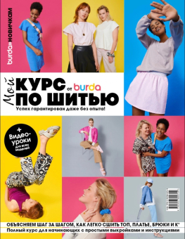 Журнал "Burda. Мой курс по шитью для начинающих" Успех гарантирован даже без опыта! "Атекс" г. Пермь