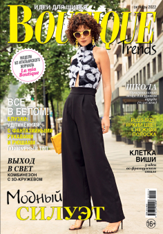 Журнал "Burda" "Boutique Trends" 2022 г "Атекс" г. Пермь