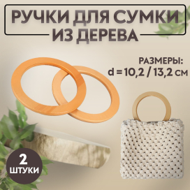 Ручки для сумок дерево d 10,2 / 13,2 см 2 шт бежевый "Атекс" г. Пермь