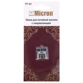 "Micron" Лапка PF-62 Лапка для потайной молнии с направляющей "Атекс" г. Пермь